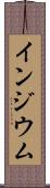 インジウム Scroll