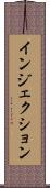 インジェクション Scroll