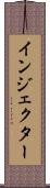 インジェクター Scroll