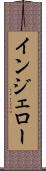 インジェロー Scroll