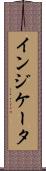 インジケータ Scroll