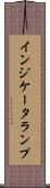 インジケータランプ Scroll