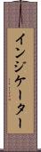 インジケーター Scroll