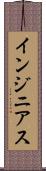 インジニアス Scroll