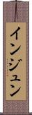 インジュン Scroll