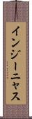 インジーニャス Scroll
