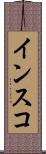 インスコ Scroll