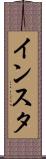 インスタ Scroll