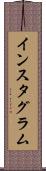 インスタグラム Scroll