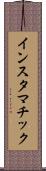 インスタマチック Scroll