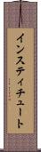 インスティチュート Scroll