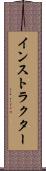 インストラクター Scroll