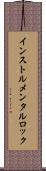 インストルメンタル・ロック Scroll