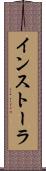 インストーラ Scroll
