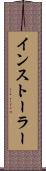 インストーラー Scroll