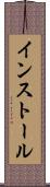 インストール Scroll