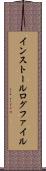 インストール・ログ・ファイル Scroll
