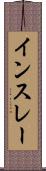 インスレー Scroll