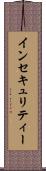 インセキュリティー Scroll