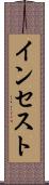 インセスト Scroll