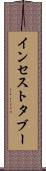 インセスト・タブー Scroll