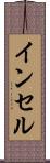 インセル Scroll