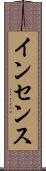 インセンス Scroll