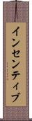 インセンティブ Scroll