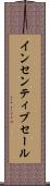 インセンティブ・セール Scroll