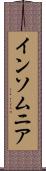 インソムニア Scroll