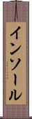 インソール Scroll