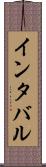 インタバル Scroll