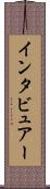 インタビュアー Scroll