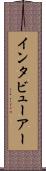 インタビューアー Scroll