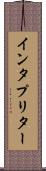 インタプリター Scroll