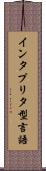 インタプリタ型言語 Scroll