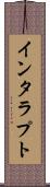 インタラプト Scroll