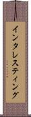 インタレスティング Scroll