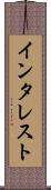 インタレスト Scroll
