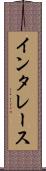 インタレース Scroll