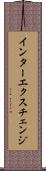 インターエクスチェンジ Scroll
