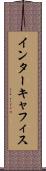 インターキャフィス Scroll