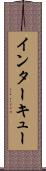 インターキュー Scroll