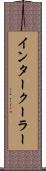 インタークーラー Scroll