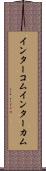 インターコム Scroll