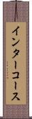 インターコース Scroll