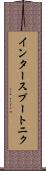 インタースプートニク Scroll