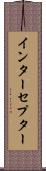 インターセプター Scroll