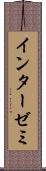 インターゼミ Scroll