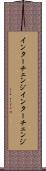 インターチェンジ Scroll